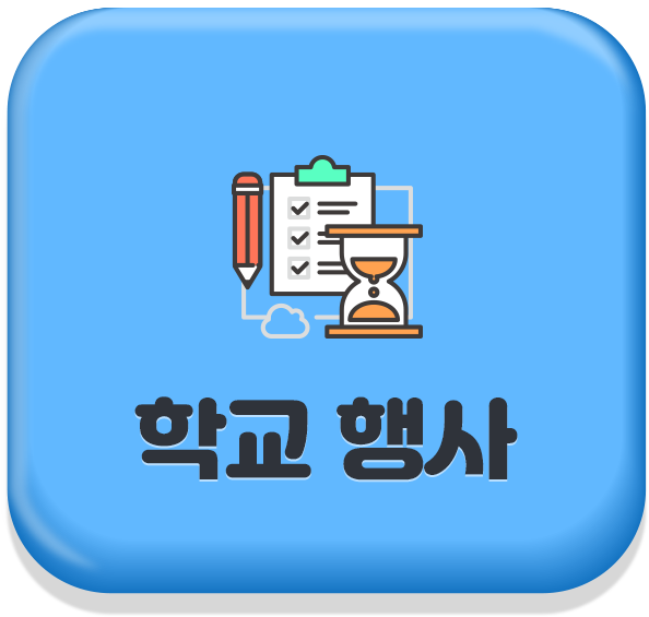 학교 행사